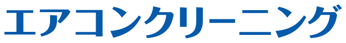 株式会社クラシロのエアコンクリーニング